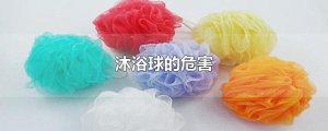 ​沐浴球的危害