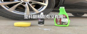 ​塑料翻新剂有没有用