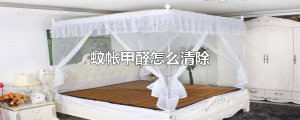 ​蚊帐甲醛怎么清除