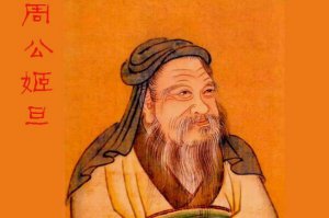 ​周公解梦的周公是谁：周文王之子姬旦（公是尊称）