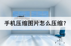 ​手机怎样制作压缩包图片（手机压缩包怎么做）