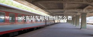 ​火车站车厢号地标怎么看