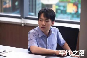 ​送给奔跑着的普通人 郭麒麟金晨《平凡之路》开播