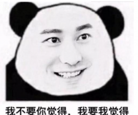 ​我不要你觉得我要我觉得是什么梗