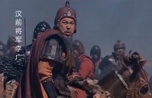 ​飞将军李广简介：西汉名将，不堪卫青排、挤折辱而自杀