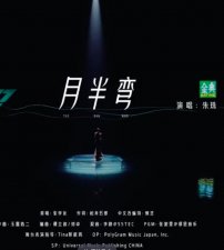 ​《乘风破浪4》初舞台朱珠秒变“月光女神” 慵懒又性感好有味道