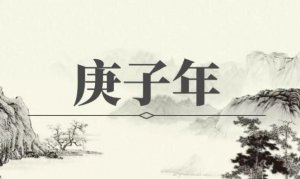 ​庚子年必有大乱（八国联军侵华战争 大饥荒）