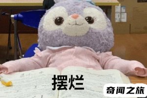 ​摆烂是什么意思(摆烂的最通俗解释)