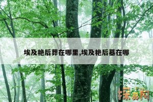 ​埃及艳后葬在哪里,埃及艳后墓在哪