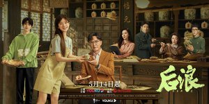 ​《后浪》定档 吴刚赵露思罗一舟演绎中医薪火传承