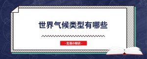 ​世界气候类型有哪些