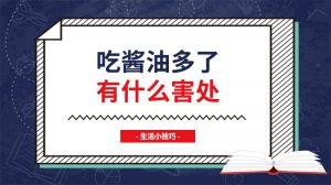 ​吃酱油多了有什么害处