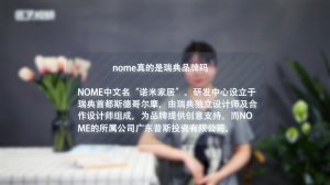 ​nome真的是瑞典品牌吗