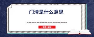 ​门清是什么意思