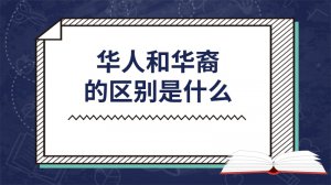 ​华人和华裔的区别是什么