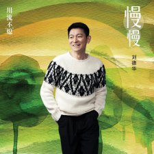 ​刘德华久石让首度神级合作 《川流不“熄”》推广曲《慢慢》发布