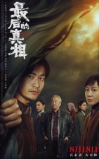 ​黄晓明监制主演新片《最后的真相》今日定档 8 月 18 日解锁真相
