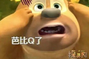 ​芭比q是什么梗，来源于抖音的一名游戏博主（完了的意思）