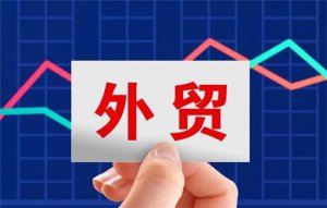 ​外贸订单大量消失 是怎么回事