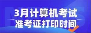 ​2023年广西计算机等级考试准考证打印时间