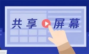 ​警惕陌生人的共享屏幕邀约 这是一种什么手段？
