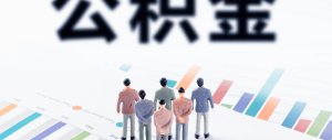 ​公积金有什么用
