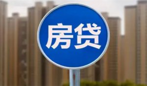 ​相关部门回应房贷提前还款难原因是什么？