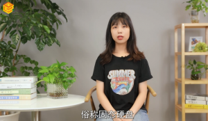 ​固态硬盘是什么
