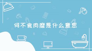 ​何不食肉糜是什么意思
