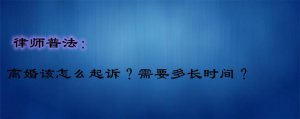 ​怎么起诉离婚（离婚该怎么起诉）