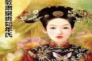 ​华妃怎么死的 给你一个历史上真实“华妃”