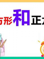 ​正方形面积公式