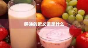 ​呼唤的近义词是什么