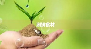 ​涮锅食材(火锅应该准备什么食材)