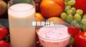 ​教资是什么