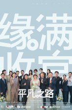 ​《平凡之路》圆满收官 郭麒麟金晨致敬平凡人生
