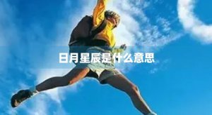 ​日月星辰是什么意思(星月辰途)