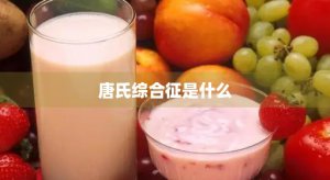 ​唐氏综合征是什么