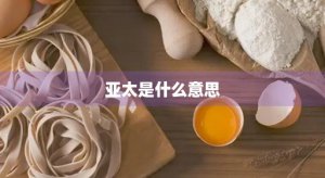​亚太是什么意思(沃尔沃亚太是什么意思)