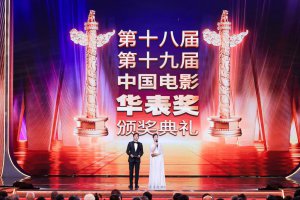 ​第十八届、第十九届中国电影华表奖揭晓