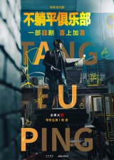 ​一部“囍剧”的诞生！张大鹏《不躺平俱乐部》杀青曝喜剧阵容