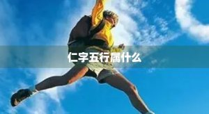 ​仁字五行属什么