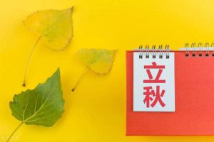 ​立秋养生小常识(立秋养生小常识立秋节气养生要注意什么吃什么闽南网)