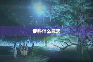 ​专科什么意思