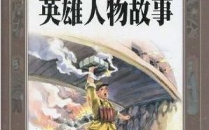​英雄剧情介绍(传奇英雄剧情介绍)
