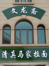 ​清真拉面(清真拉面有什么规矩)