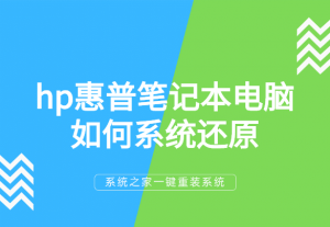 ​惠普电脑系统恢复的方法（惠普笔记本系统还原）
