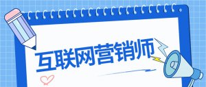 ​网络营销人员主要做些什么（互联网营销师你了解多少）