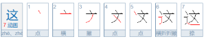 ​这的笔顺正确的写法（“这”字规则是从里到外吗）