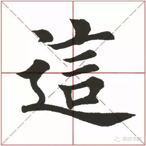 每日一字：这（221）
